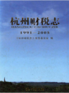 杭州财税志 1991-2005                2009年版                  PDF电子版下载