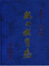 杭州教育志 1986-2005                  2010年版                  PDF电子版下载