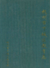 杭州市下城区教育志                 2003年版                  PDF电子版下载