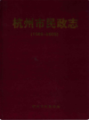 杭州市民政志1986-2005                  2008年版                  PDF电子版下载