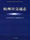 杭州市交通志 1991-2008                  2012年版                      PDF电子版下载