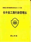 长丰县工商行政管理志_1994版_PDF电子版下载