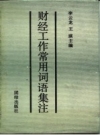 财经工作常用词语集注_1989版_PDF电子版下载
