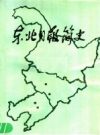 东北日报简史_1988版_PDF电子版下载