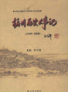 杭州历史大事记1949-2008                2008年版                  PDF电子版下载