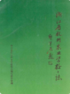 浙江省杭州农业学校校志                 1993年版                 PDF电子版下载