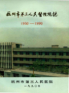 杭州市第三人民医院院志                 1990年版                PDF电子版下载