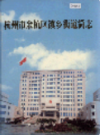 杭州市余杭区镇乡街道简志                 2003年版                 PDF电子版下载