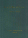 杭州茶叶试验场场志(1955-1987)                 1989年版                 PDF电子版下载