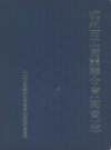 杭州市工商业联合会(商会)志                2003年版                 PDF电子版下载