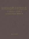 杭州经济技术开发区志(1990~2007)                 2010年版                 PDF电子版下载