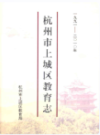 杭州市上城区教育志·一九九一-二○一○年                 2010年版                  PDF电子版下载