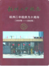 杭州二中校志 杭州二中校庆九十周年(1899-1989)                 1990年版                  PDF电子版下载
