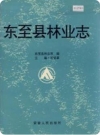 东至县林业志_1993版_PDF电子版下载