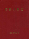 宕昌人物志                 2000年版                  PDF电子版下载