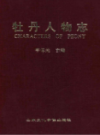 牡丹人物志                 2000年版                  PDF电子版下载