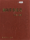 讷河车务段志                 2002年版                 PDF电子版下载