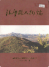 法库县人物志                 2004年版                PDF电子版下载