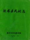 法库县民政志                 1992年版                     PDF电子版下载