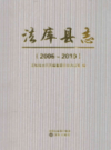 法库县志 2006-2010               2017年版                PDF电子版下载