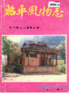 昭平风物志                   1992年版                  PDF电子版下载