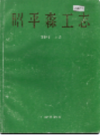 昭平森工志                 1992年版                 PDF电子版下载