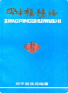 昭平税务志                  1995年版                PDF电子版下载
