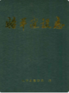 昭平建设志                   1998年版                   PDF电子版下载