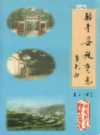 昭平县教育志 第二卷                1999年版                  PDF电子版下载