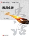 固原史话_2006版_PDF电子版下载