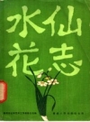 《水仙花志》_漳州市文学艺术工作者联合会编_1980版_PDF电子版下载