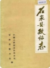 石泉县政协志_1950-1986_PDF电子版下载