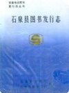 石泉县图书发行志_1994版_PDF电子版下载