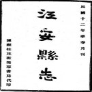民国江安县志（1- 2）.pdf下载