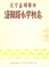 辽宁省锦州市洛阳路小学志                   1985年版                    PDF电子版下载