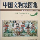  中国文物地图集 内蒙古自治区分册 上下册 PDF下载