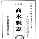 民国商水县志（1-4）.pdf下载