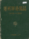 郑州印染厂志                    1986年版                      PDF电子版下载