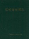 郑州市水利志                   1995年版                      PDF电子版下载