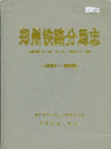 郑州铁路分局志                    1997年版                    PDF电子版下载