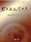 郑州环境保护志                     2004年版                  PDF电子版下载