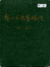 郑州市园艺场志                     1989年版                   PDF电子版下载