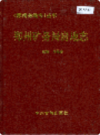 郑州矿务局房地志                   1996年版                     PDF电子版下载