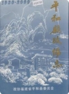 平和县政协志_2000版_PDF电子版下载
