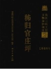 秭归官庄坪(考古)_2005版_PDF电子版下载