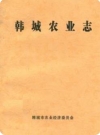 韩城农业志_韩城市农业经济委员会1989版_PDF电子版下载