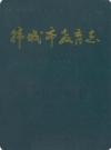 韩城市教育志_韩城市教育局1993版_PDF电子版下载