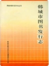 韩城市图书发行志_1997版_PDF电子版下载