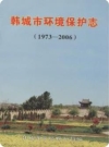 韩城市环境保护志 1973-2006_2007版_PDF电子版下载