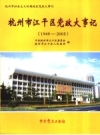 杭州市江干区党政大事记 1949-2005_2006版_PDF电子版下载